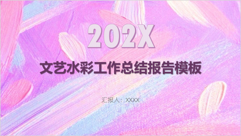 文艺水彩工作总结报告模板ppt