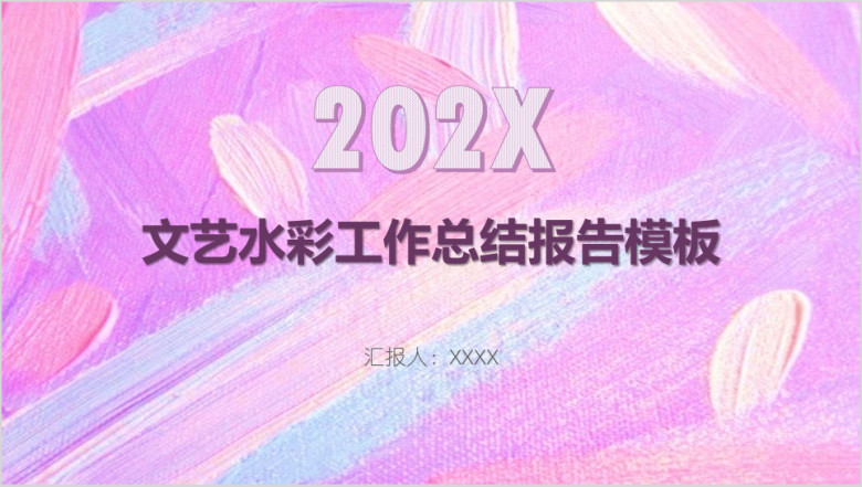 文艺水彩工作总结报告模板ppt