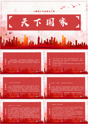 初中语文人教版七年级下册《天下国家》教育教学课件