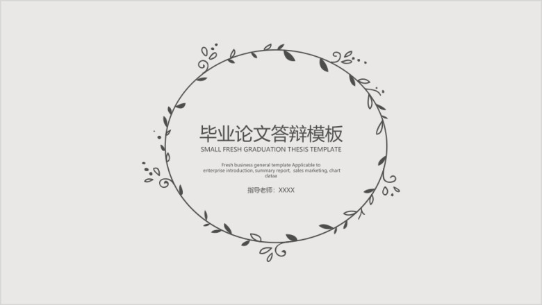 毕业论文答辩模板ppt