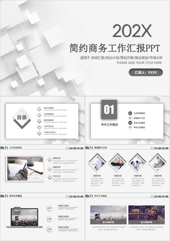 微立体简约实用商务汇报通用ppt一键换色