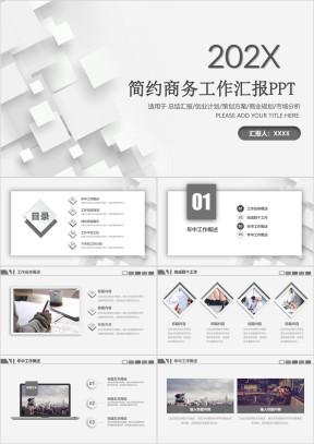 微立体简约实用商务汇报通用ppt一键换色