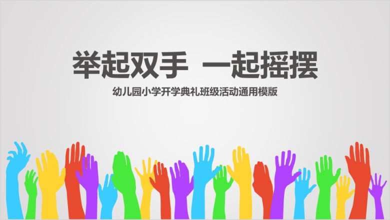 彩色手掌幼儿园开学典礼班级活动ppt课件
