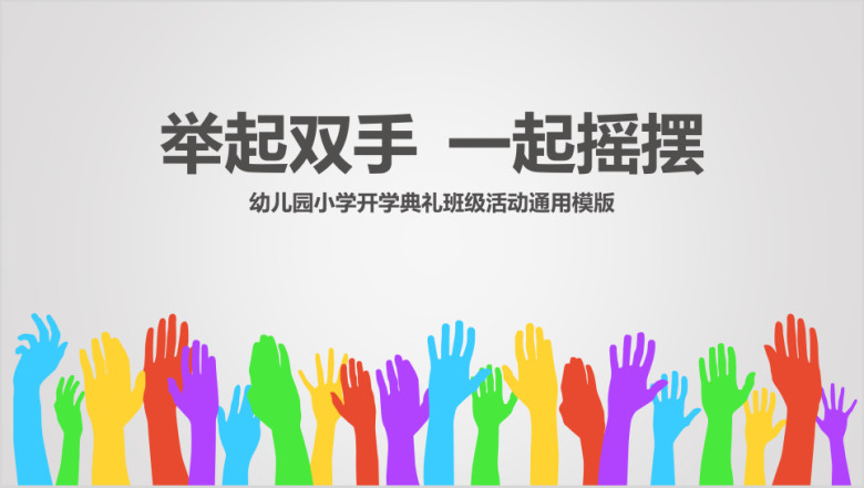 彩色手掌幼儿园开学典礼班级活动ppt课件