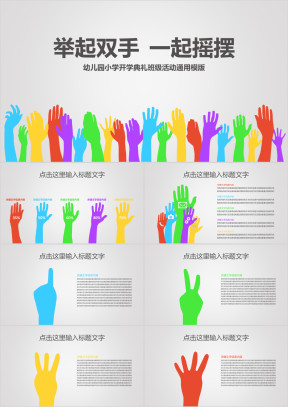 彩色手掌幼儿园开学典礼班级活动ppt课件