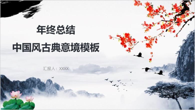 年终总结中国风古典意境模板ppt