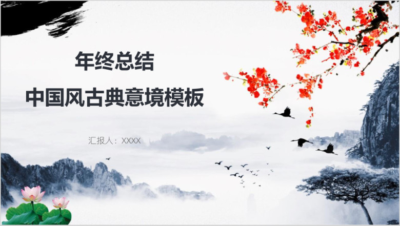 年终总结中国风古典意境模板ppt