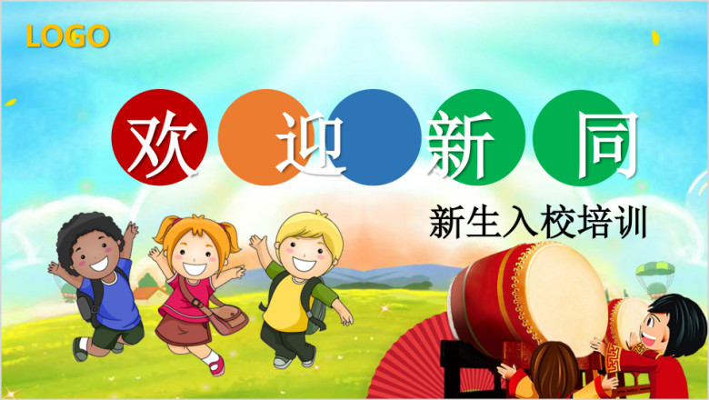 儿童卡通教育教学新生入校培训ppt