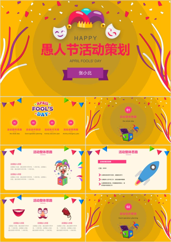 愚人节活动策划PPT