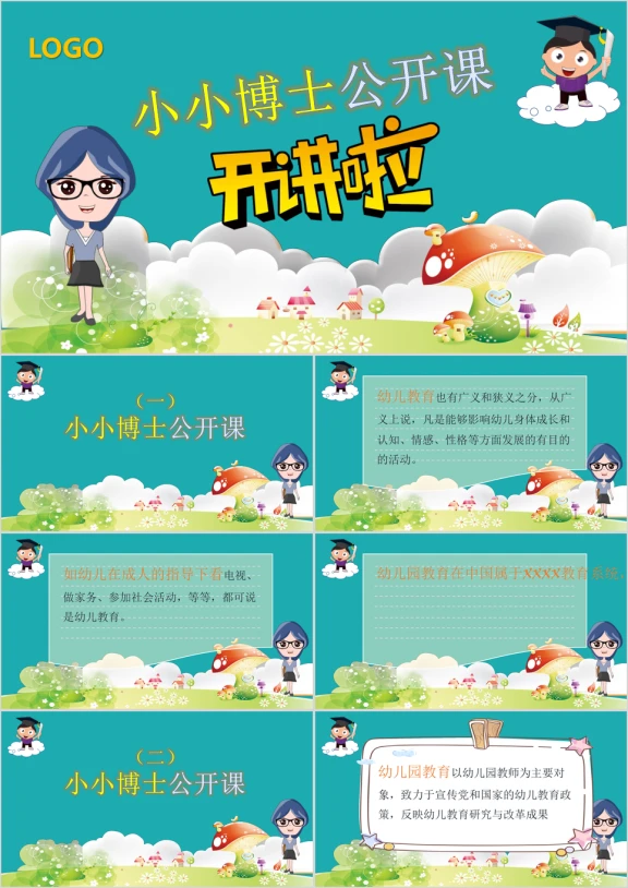 可爱卡通幼儿教育公开课及少儿课堂ppt