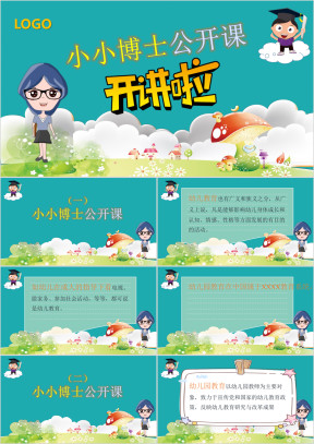 可爱卡通幼儿教育公开课及少儿课堂ppt