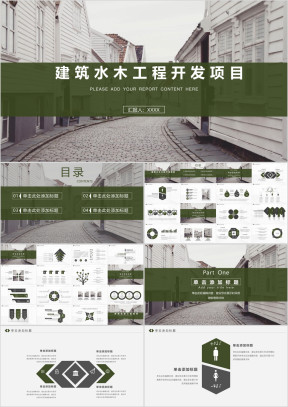 建筑水木工程开发项目ppt