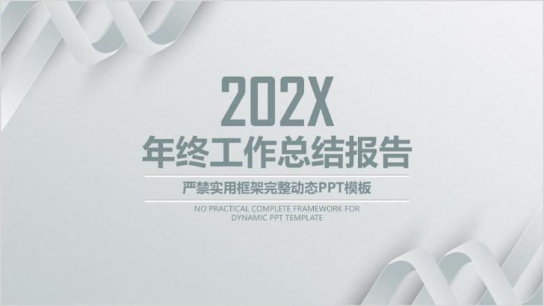 商务大气年终工作总结计划报告ppt