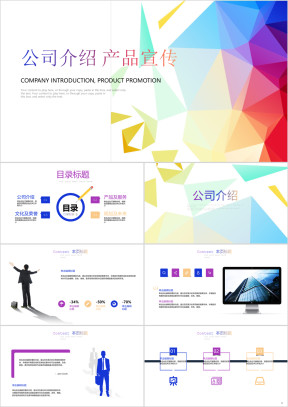 时尚简约公司介绍产品宣传ppt