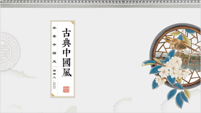 园趣中国风水墨花鸟古典艺术文化ppt