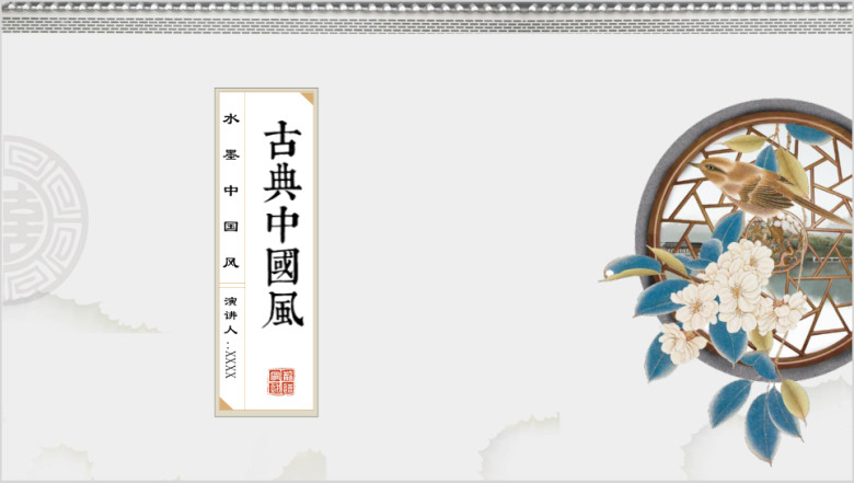园趣中国风水墨花鸟古典艺术文化ppt