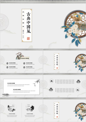 园趣中国风水墨花鸟古典艺术文化ppt