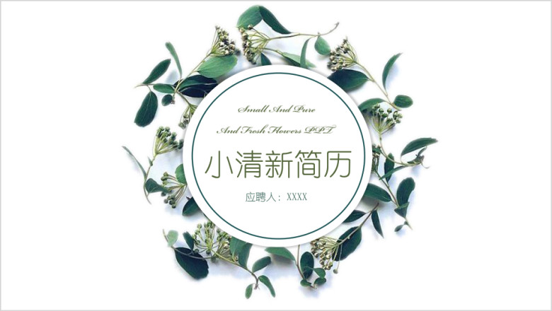 小清新韩式淡雅花环个人简历竞聘动画ppt模板
