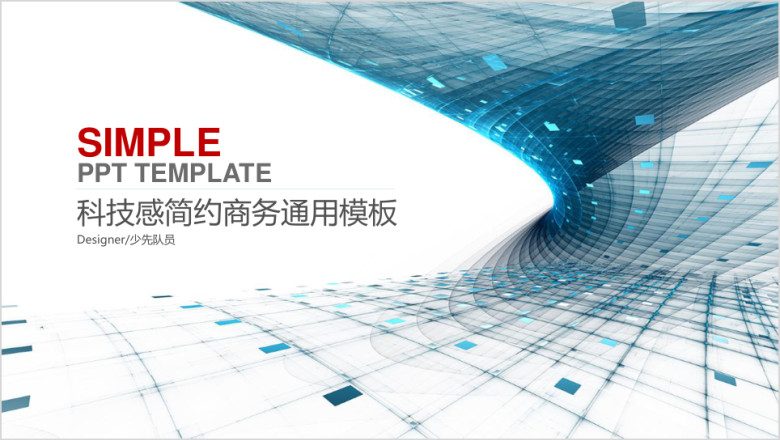 科技感欧美大气简约通用商务模板ppt