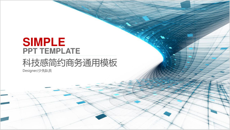科技感欧美大气简约通用商务模板ppt
