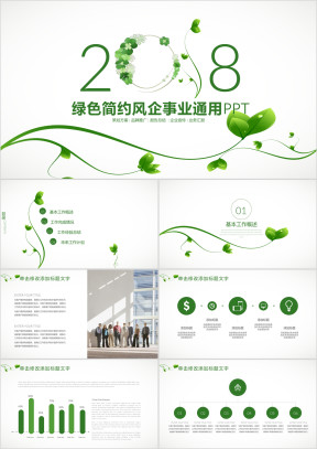 绿色企事业通用总结汇报ppt模板