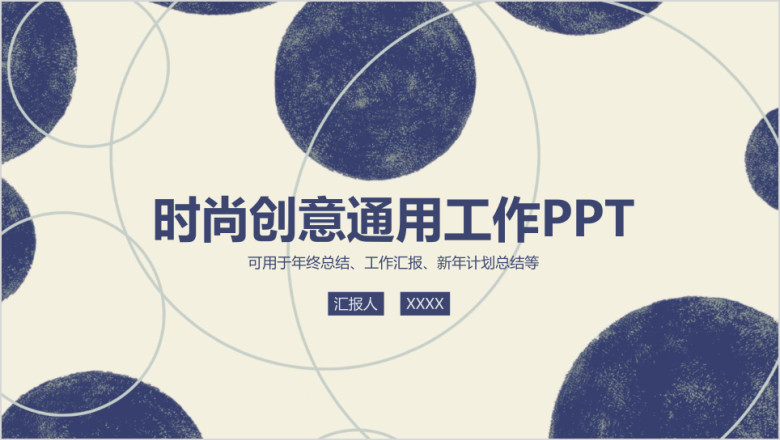 时尚创意工作计划总结汇报报告ppt