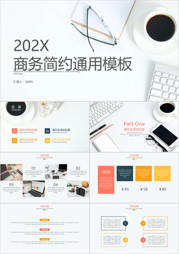 商务简约通用ppt模板