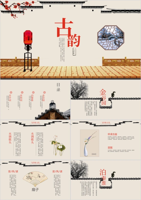 古韵中国风商务模板ppt
