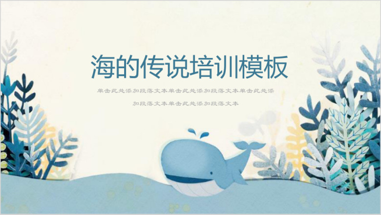 海的传说幼儿教育套用模板ppt