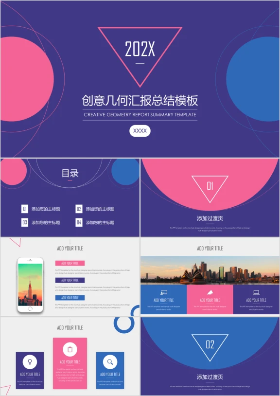 创意几何元素通用ppt模板
