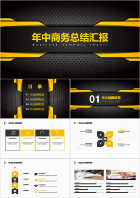 经典黑黄系列精致特别商务汇报总结ppt模板