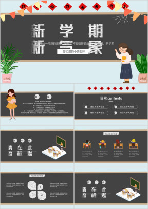 新学期新气象开学第一课通用模板