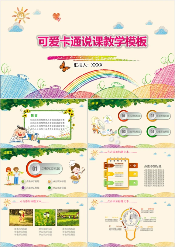 可爱卡通幼儿园说课教学ppt