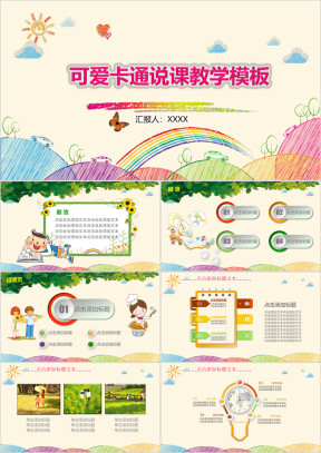 可爱卡通幼儿园说课教学ppt
