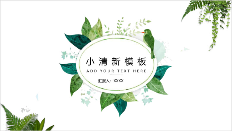 小清新绿叶风模板ppt