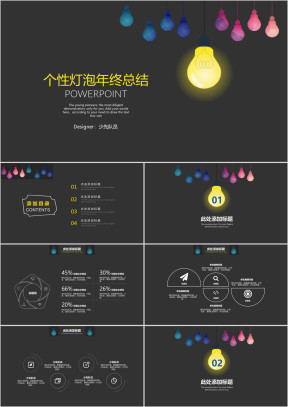 个性灯泡年总总结ppt