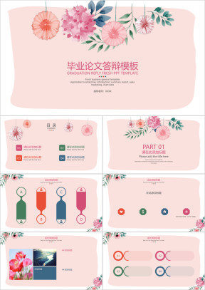 浪漫花卉毕业答辩模板ppt