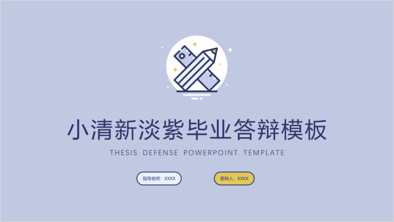 小清新简笔画毕业答辩模板ppt