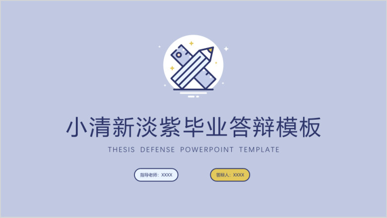 小清新简笔画毕业答辩模板ppt