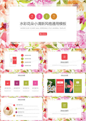水彩花朵小清新风格通用ppt模板