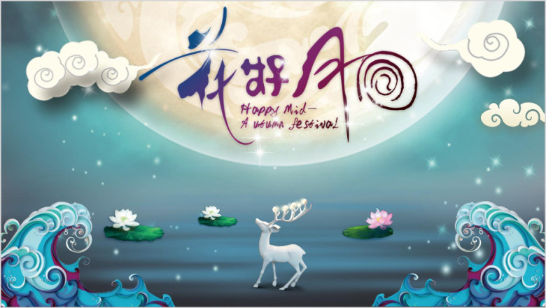 中秋佳节月亮传统节日秋季贺卡ppt