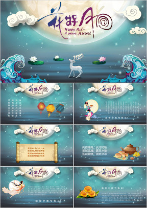 中秋佳节月亮传统节日秋季贺卡ppt