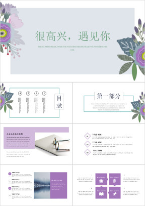 遇见小清新紫色花卉ppt