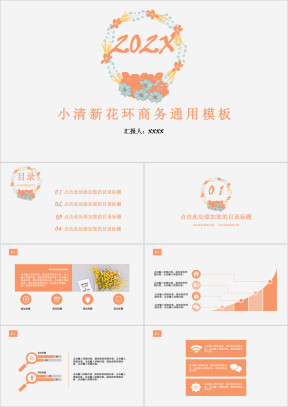 小清新花环商务ppt