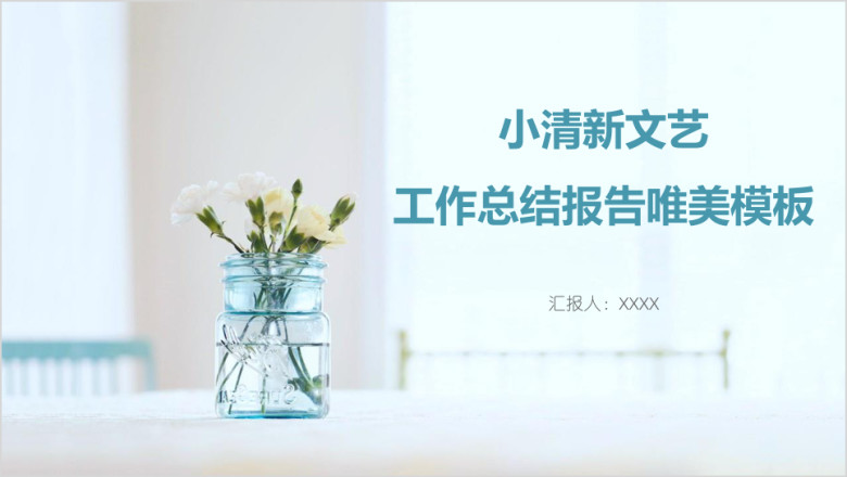 小清新文艺工作总结报告唯美模板ppt