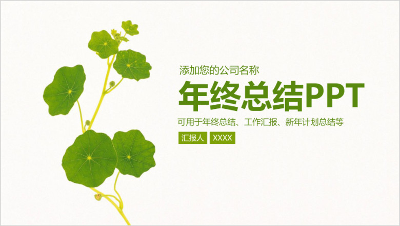 绿色小清新简约商务年终总结汇报ppt