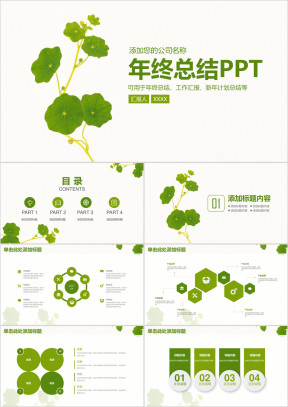 绿色小清新简约商务年终总结汇报ppt