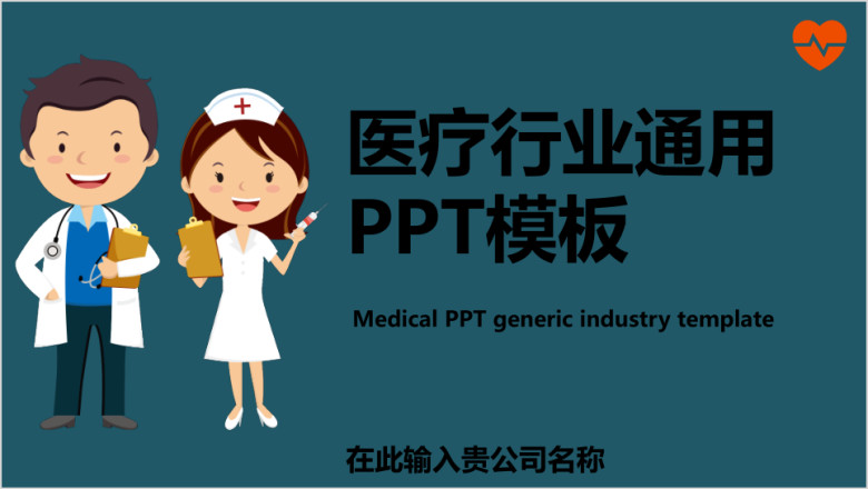 卡通医疗行业通用ppt模板