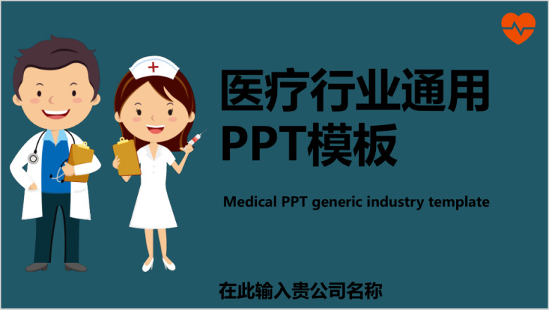 卡通医疗行业通用ppt模板