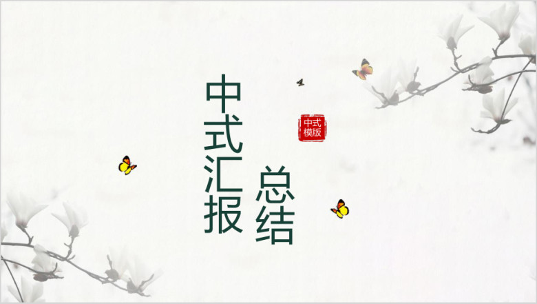 中国风中式清新汇报总结ppt